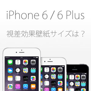 ついにリリース Ios9向け壁紙とiphone6s 6s Plusの壁紙サイズはこれ Matomenai